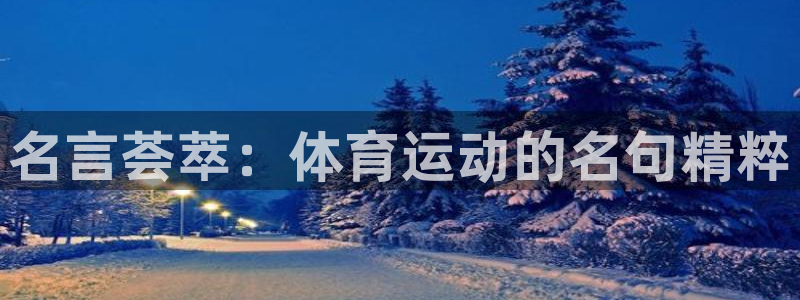哈哈体育下载：名言荟萃：体育运动的名句精粹