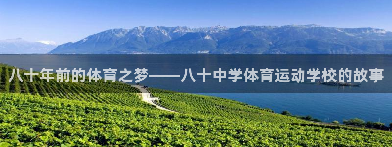哈哈体育十年：八十年前的体育之梦——八十中学体育运动学校的故事