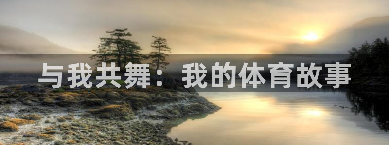 哈哈体育十年：与我共舞：我的体育故事