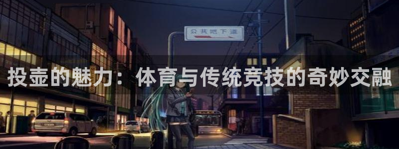 哈哈体育：投壶的魅力：体育与传统竞技的奇妙交融