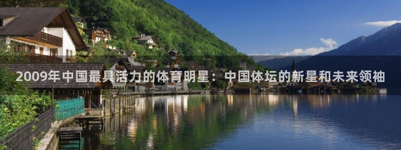 哈哈体育：2009年中国最具活力的体育明星：中国体坛的新星和未来领袖