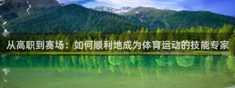 哈哈体育十年：从高职到赛场：如何顺利地成为体育运动的技能专家
