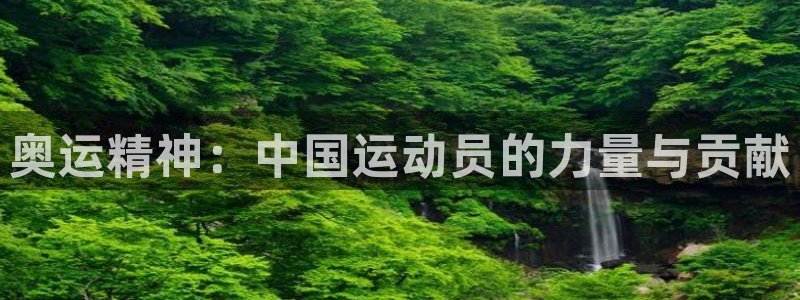 哈哈体育：奥运精神：中国运动员的力量与贡献