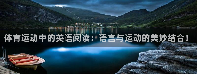 哈哈体育下载：体育运动中的英语阅读：语言与运动的美妙结合！