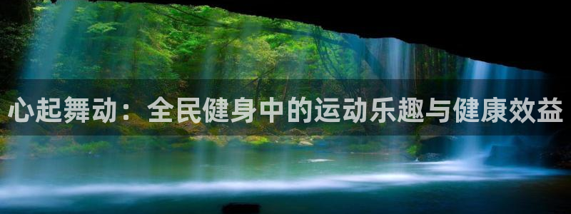 哈哈体育十年：心起舞动：全民健身中的运动乐趣与健康效益