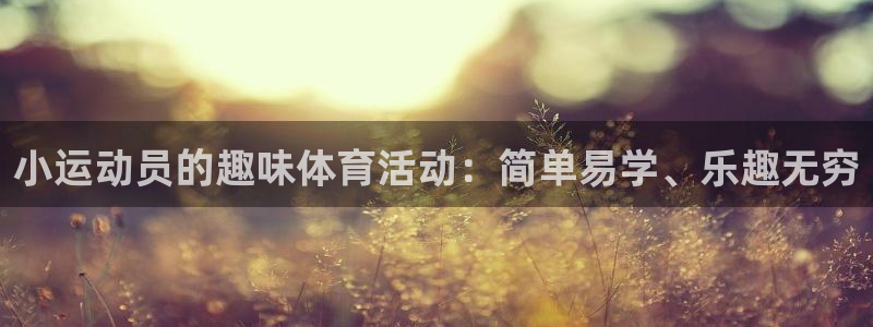 哈哈体育：小运动员的趣味体育活动：简单易学、乐趣无穷