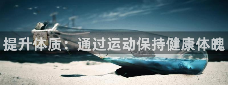 哈哈体育：提升体质：通过运动保持健康体魄
