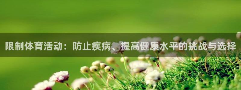 哈哈体育十年：限制体育活动：防止疾病、提高健康水平的挑战与选择