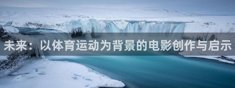 哈哈体育下载：未来：以体育运动为背景的电影创作与启示