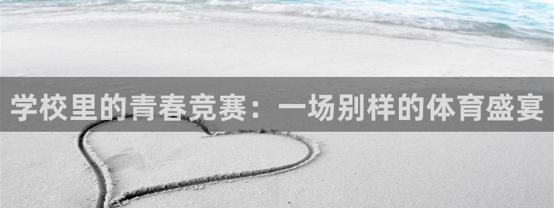 哈哈体育下载：学校里的青春竞赛：一场别样的体育盛宴