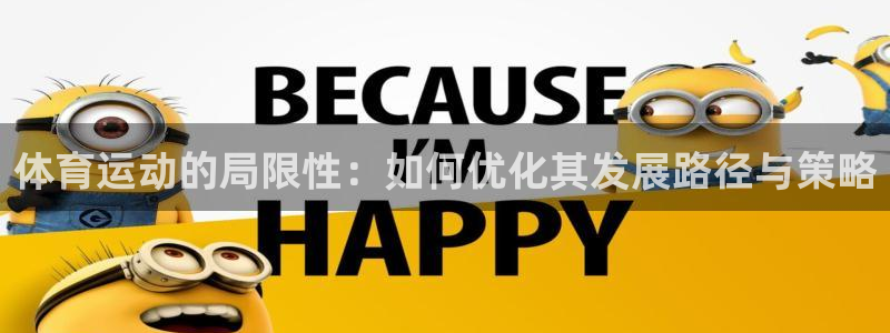 哈哈体育下载：体育运动的局限性：如何优化其发展路径与策略